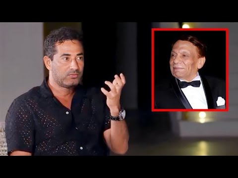 اجمل كلمات عمرو سعد عن عادل امام أعظم ممثل في مصر