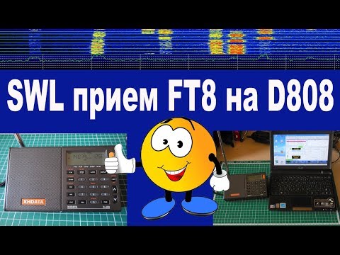 Принимаем FT8 на D808