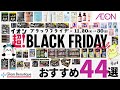 今年で10周年👏イオン超!ブラックフライデーはお得商品が盛りだくさん🎉🖤【イオン・グラムビューティーク公式】