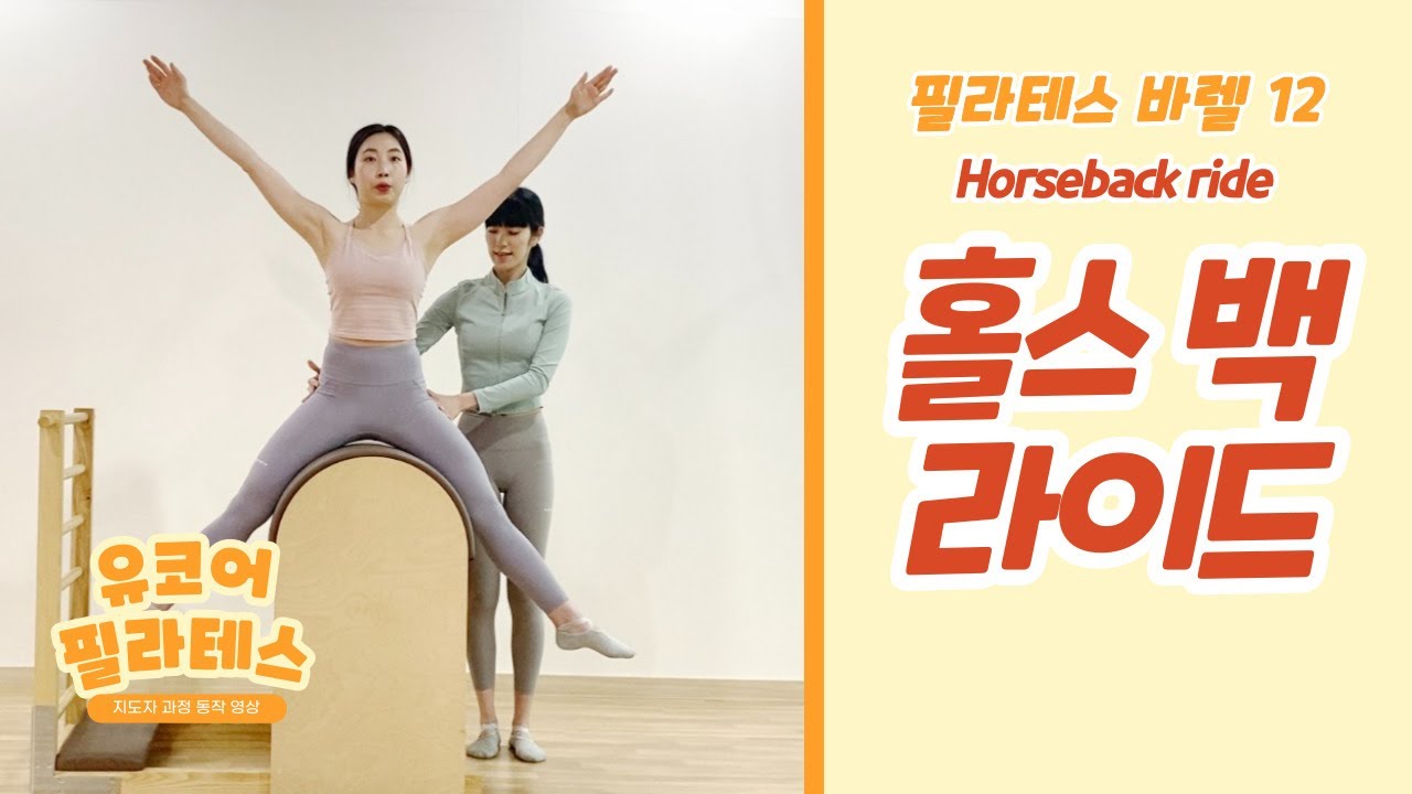 [바렐 승마 동작 티칭] 12. Horseback ride 티칭( #전주필라테스지도자) 기구필라테스 내전근운동 홀스백라이드