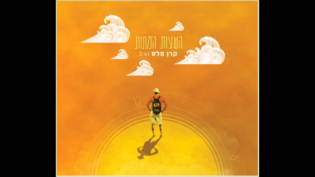 קרן פלס - השעות המתות