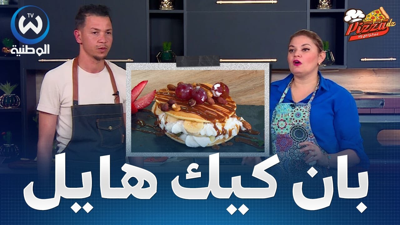 بان كيك مع المايسترو فيصل بمقادير إقتصادية موجودة في كل بيت