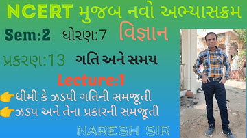 NCERT ધોરણ 7 વિજ્ઞાન પ્રકરણ 13 ગતિ અને સમય||લેક્ચર 1||Std 7 Sem 2 Science||Lecture 1||Naresh sir