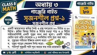 Class 8 Math Chapter 3 | পরিমাপ |সৃজনশীল প্রশ্ন ৬ | পাঞ্জেরী গাইড পৃষ্ঠা ৮০ 