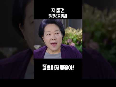 [결혼하자 맹꽁아!] 저 물건 당장 치워!  #shorts [My Merry Marriage] | KBS 방송