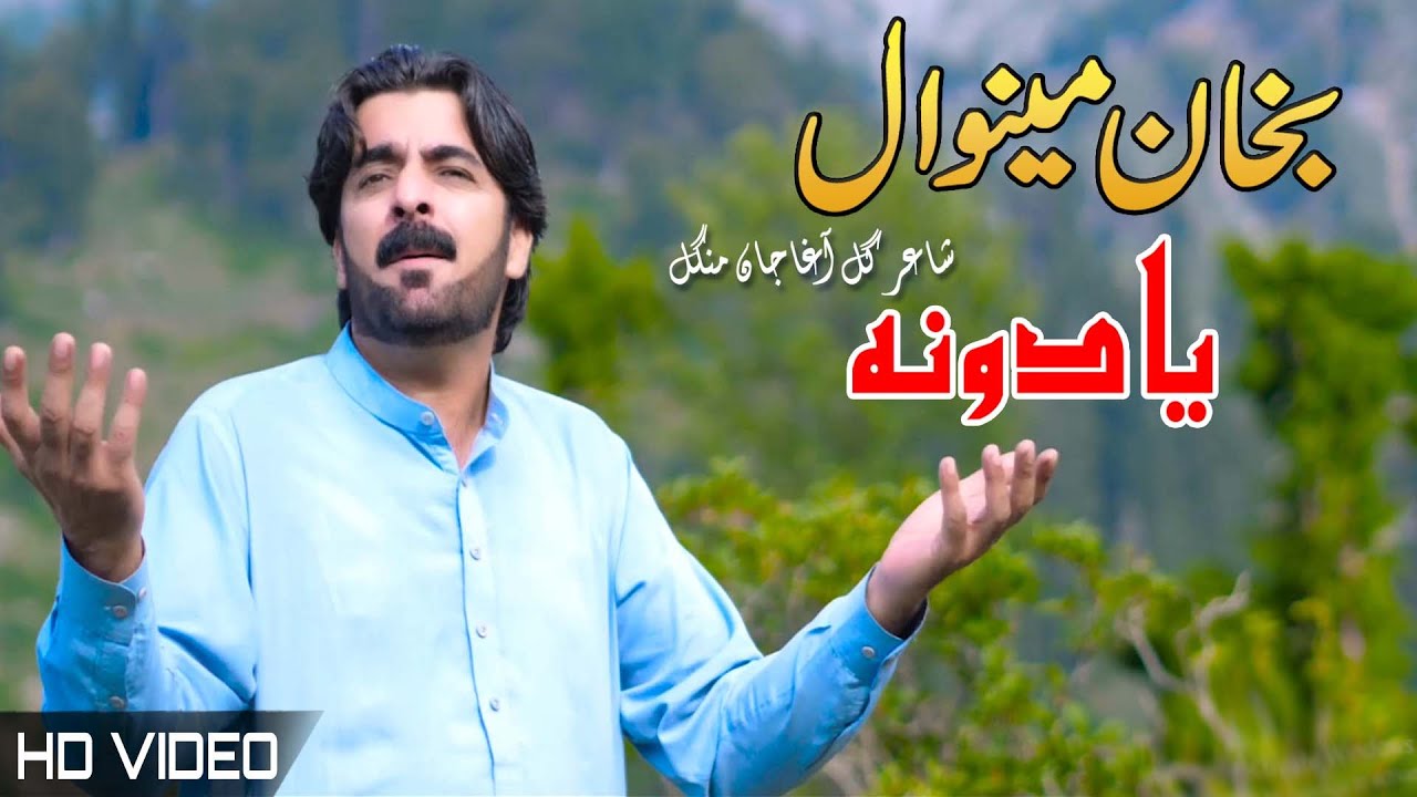 Yadoona | Bakhan Minawal | Pashto New Song 2022 | HD | Afghan | شاعر ګل ...