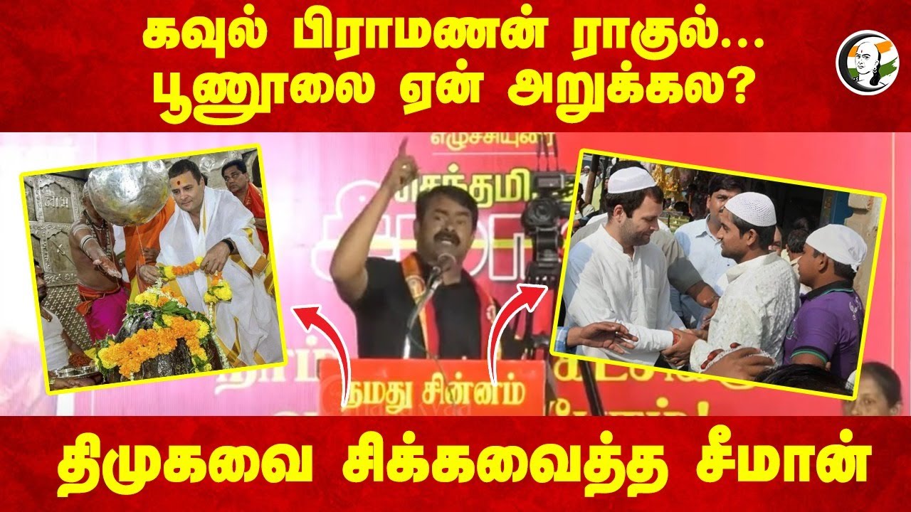 கவுல் பிராமணன் Rahul gandhi... பூணூலை ஏன் அறுக்கல? | Seeman Speech | Brahmins | DMK | Congress