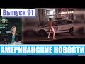 Hack News - Американские новости (Выпуск 91)