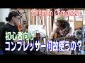第113回　(初心者向け)　コンプレッサーってなんで使うの？　Strymon Compadre - Yuta Tanaka対談　#guitar #音楽 #music