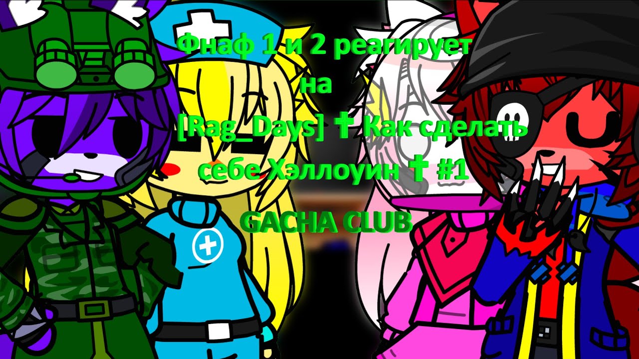 Фнаф 1 и 2 в хэллоунских костюмах реагирует на Rag Days ✟ Как сделать себе Хэллоуин ✟#1
