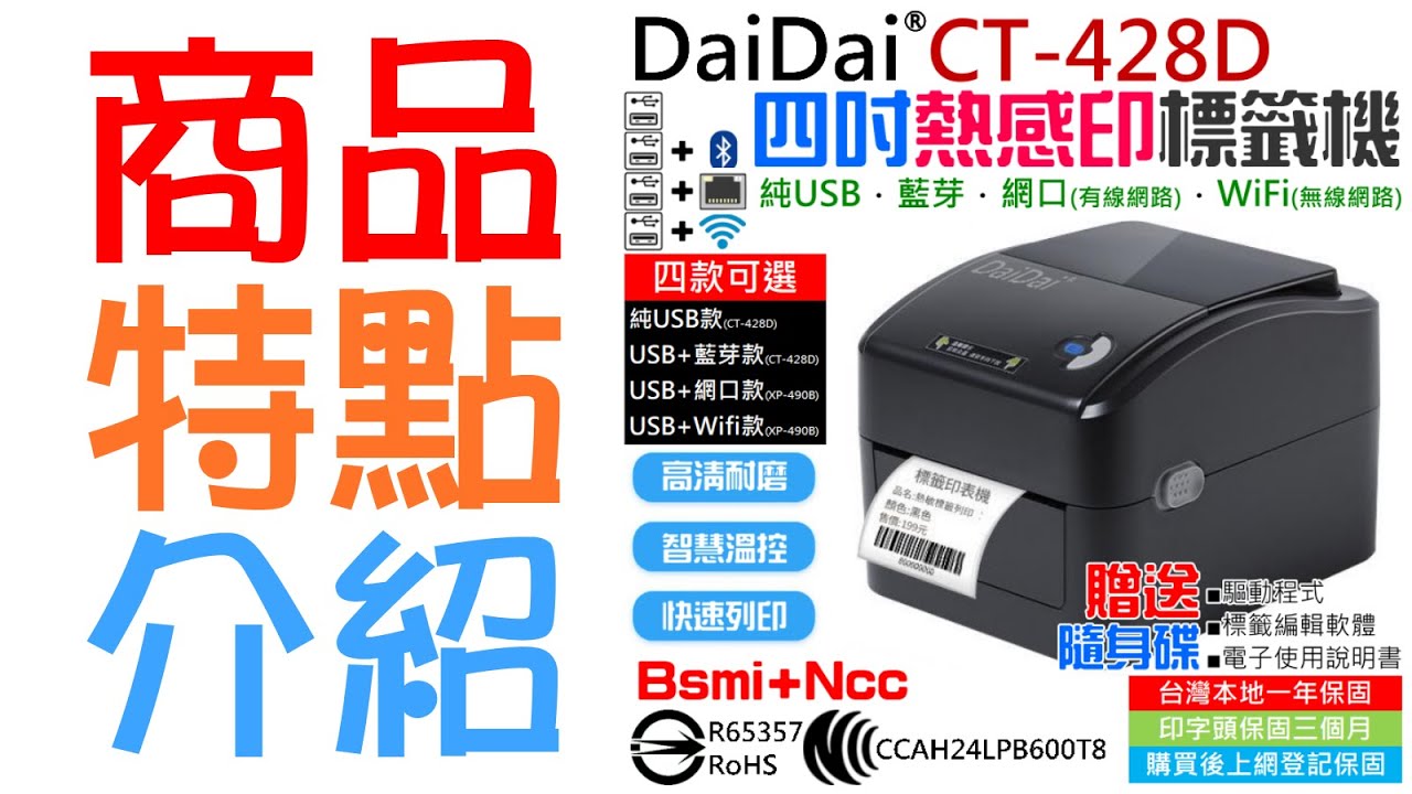創達科技】DaiDai 四吋熱感印標籤機CT-428D（USB/藍芽/網口/WIFI 四款