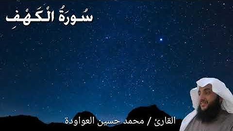 #سورة__الكهف  بصوت الداعية محمد حسين العواودة
