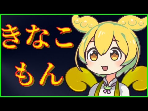 【ずんだもん】き　な　こ　も　ん【VOICEVOX劇場】