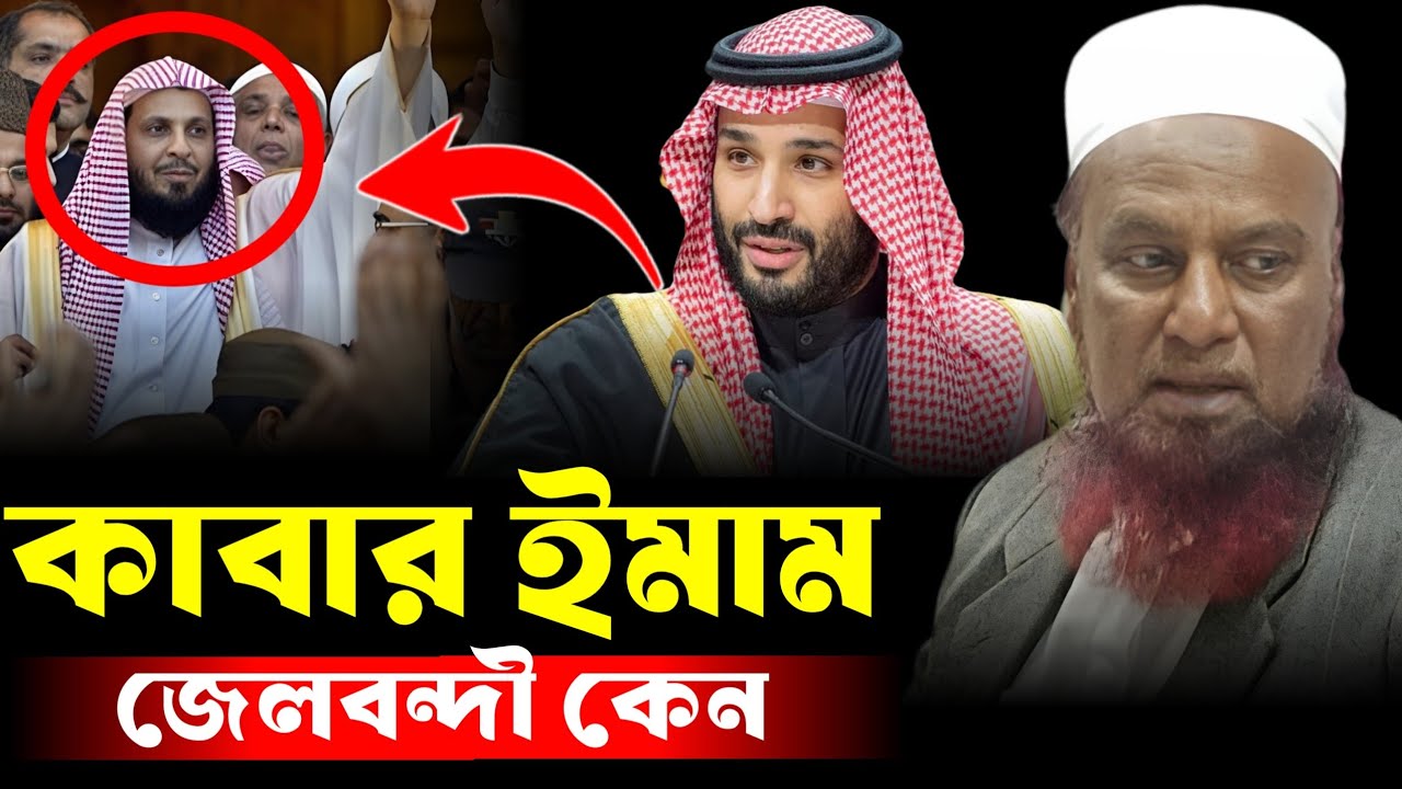 কাবার ইমাম জেলখানায় কেন।। মুফতি মাহমুদ আল কাসেমী।। Mufti Mahmud Al Qasimi waz ll bangla waz 