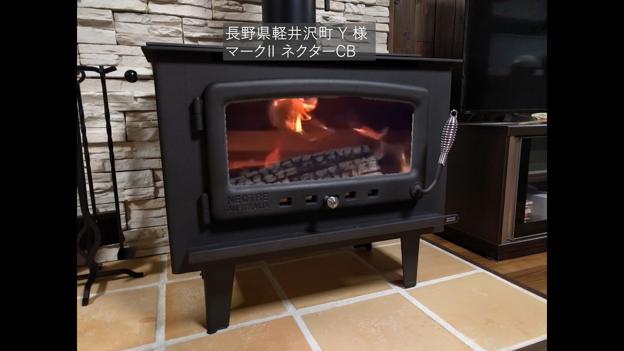 長い薪の入る薪ストーブ マークⅡネクターを選びました 長野県軽井沢町