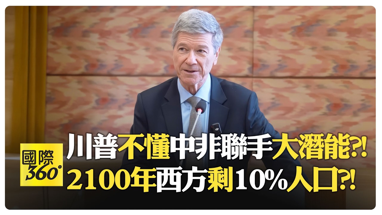 【一刀未剪 全程字幕】薩克斯:中國技術 非洲資源! 中國百年屈辱後強勢逆襲 西方霸權25年前已終結?!【國際360】20260212@全球大視野Global_Vision