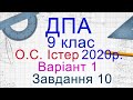 ДПА Математика 2020/2021 9 клас Варіант 1,Завдання10 (1 спосіб)