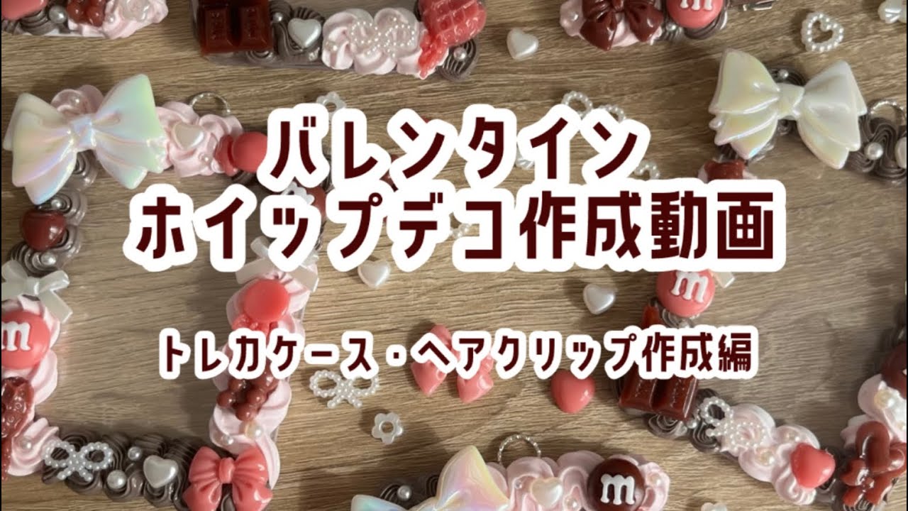 バレンタインホイップデコ制作動画②🍫💌トレカケース・ヘアクリップ制作編
