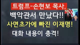[문틀란 TV]  트럼프, 손현보 목사 만났다!  어떤 대화 나눴나!