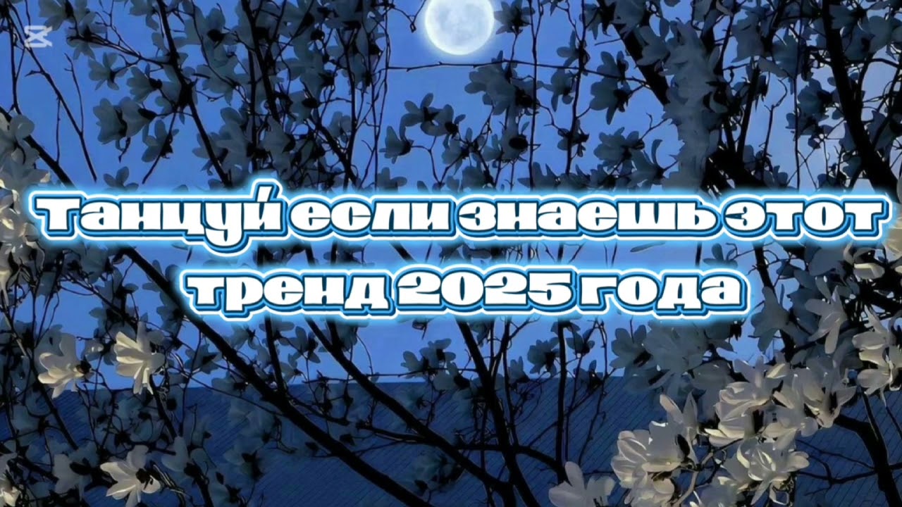 🐳Танцуй если знаешь этот тренд 2025 года 🐳