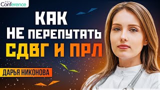 видео: Отличие СДВГ и ПРЛ. Импульсивность. Эмоциональность. Трудности в отношениях. Психиатр Дарья Никонова картинка: Отличие СДВГ и ПРЛ. Импульсивность. Эмоциональность. Трудности в отношениях. Психиатр Дарья Никонова