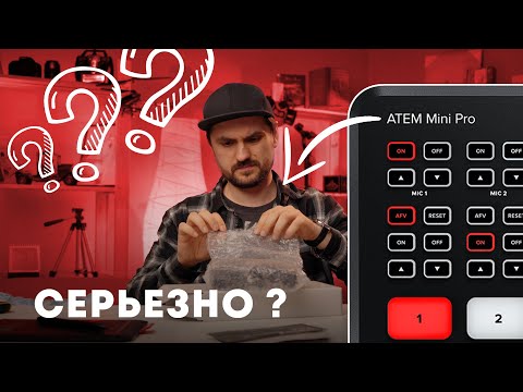 ATEM MINI PRO - РАСПАКОВКА И ПЕРВЫЕ ВПЕЧАТЛЕНИЯ НОВИНКИ ДЛЯ ТРАНСЛЯЦИЙ