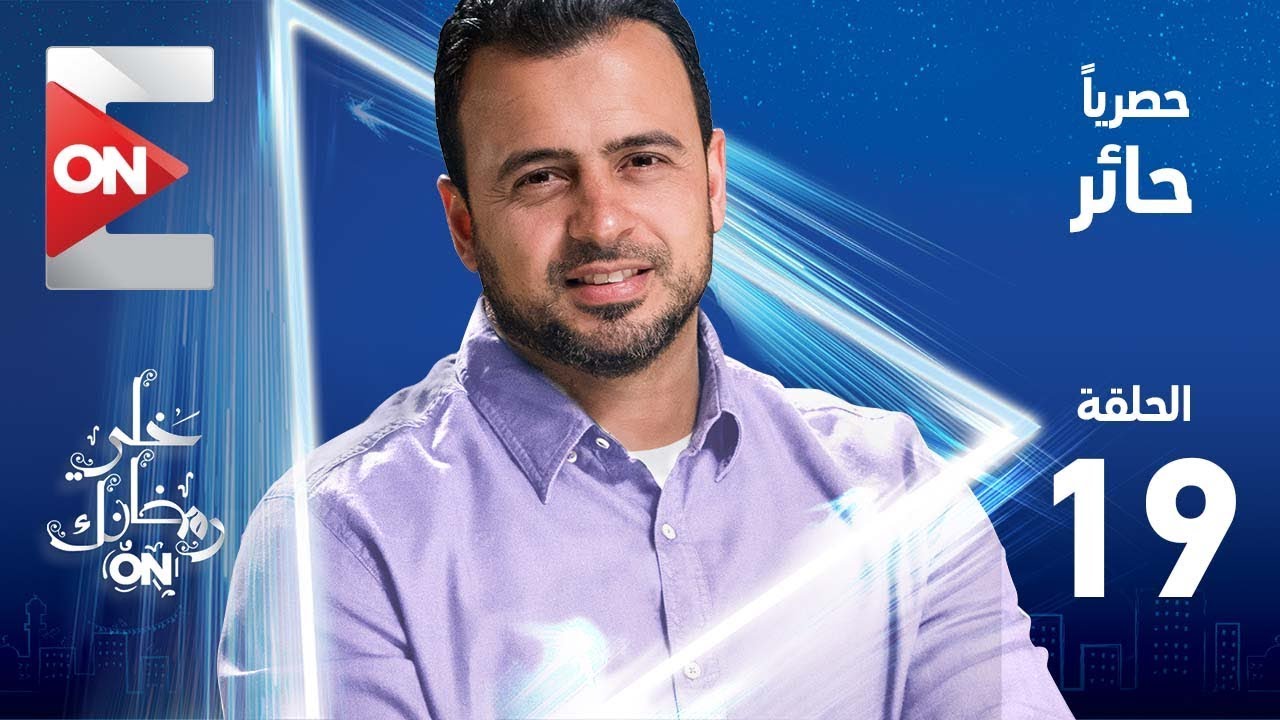 دراما رمضان 2019 تطبيق برنامج حائر - مصطفي حسني - الحلقة 19 التاسعة عشر | Ha2er - Mostafa Hosny - Episode 19