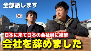 会社を辞めました・・・日本の会社員の態度に衝撃・・・そして、これからの道！全てお話します。