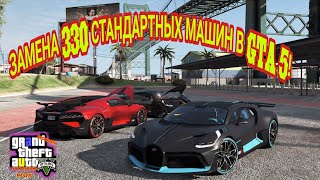 КАК ЗАМЕНИТЬ СТАНДАРТНЫЕ МАШИНЫ В GTA 5 / ЗАМЕНА 330 СТАНДАРТНЫХ МАШИН В GTA 5!