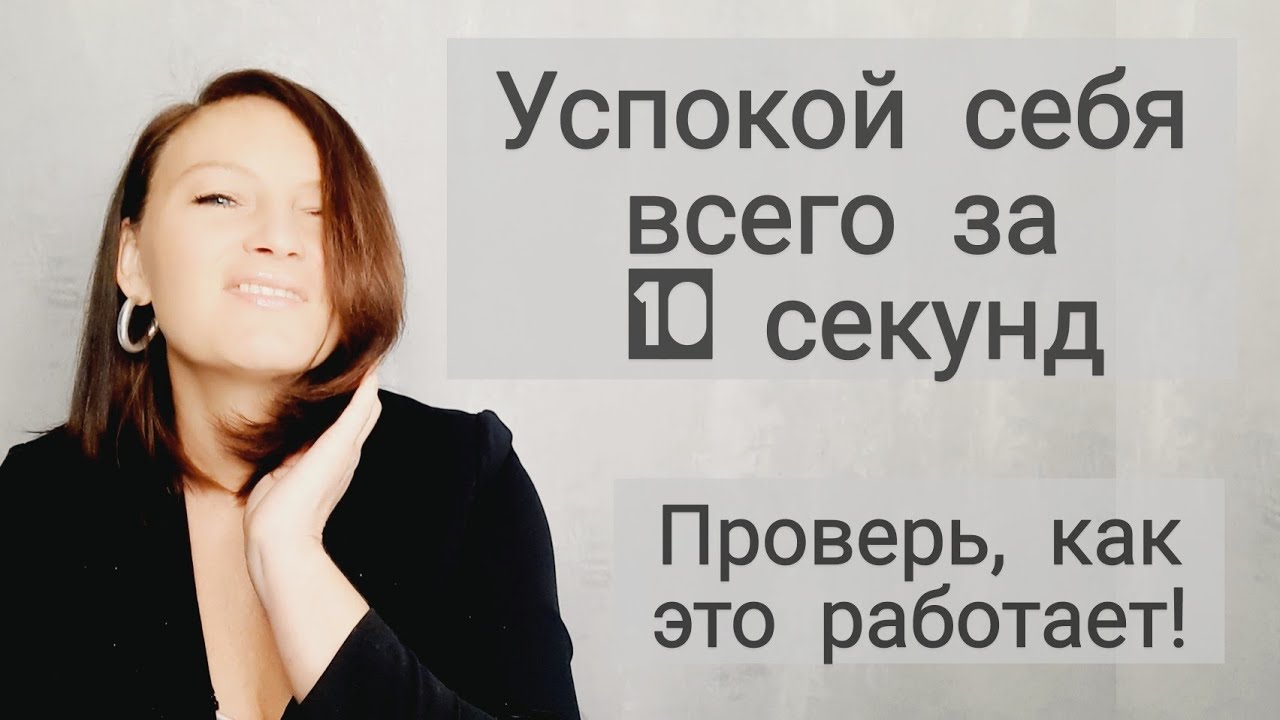 Как успокоиться за 10 секунд. Мощная практика - главное попробуй. # ...