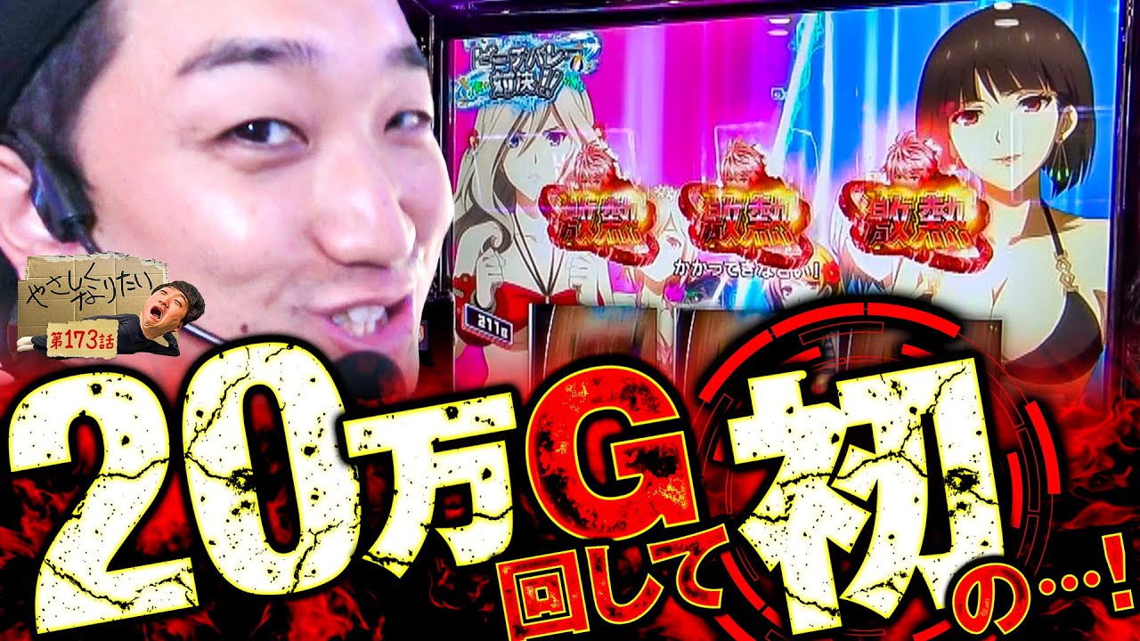 こんなにゴッドイーター打ってるのに初めてです。 やさしくなりたい173話【スマスロ ゴッドイーター リザレクション】【パチスロパチンコ】