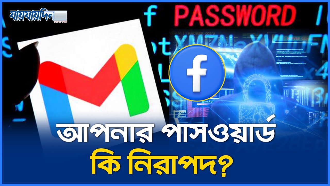 কোটি কোটি ফেসবুক ব্যবহারকারীর পাসওয়ার্ড ফাঁস! | Facebook | Mail | Netflix | Password Leak