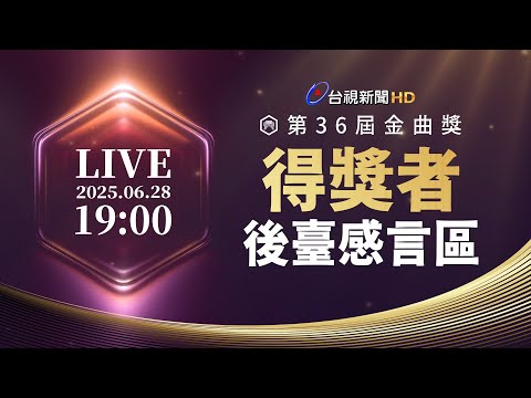 【完整公開】LIVE 金曲36 得獎者後台感言區