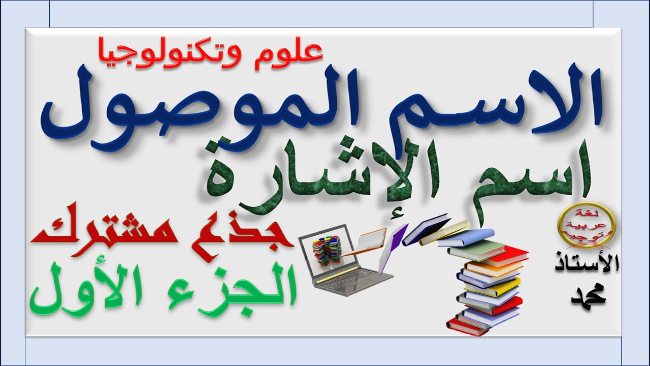 الاسم الموصول واسم الإشارة الجزء 1  جذع مشترك علمي وتكنولوجي