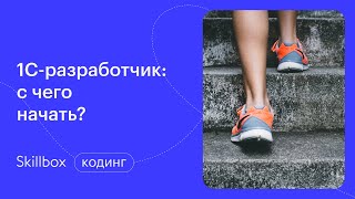 1С программирование с нуля. Интенсив по 1С