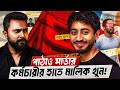 পাঠাও প্রতিষ্ঠাতাকে কেন হত্যা করা হয়েছিলো? | Fahim Saleh | Zunaid Islam