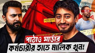 পাঠাও প্রতিষ্ঠাতাকে কেন হত্যা করা হয়েছিলো? | Fahim Saleh | Zunaid Islam