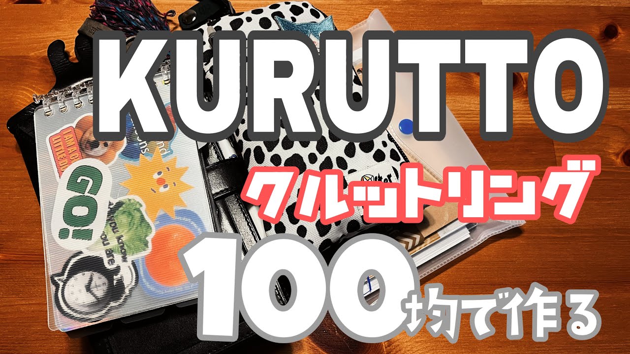 100均で🌈KURUTTO❣️【自分好みのミニバインダー】No.203