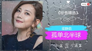 经典老歌 《孤单北半球》梁静茹 抖音神曲