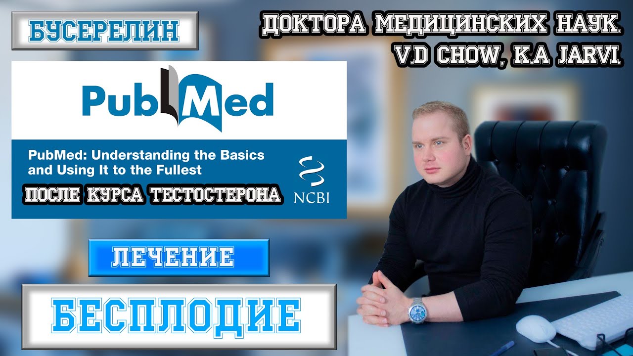 Бусерелин лечение мужчин с бесплодием и восстановления ЛГ, ФСГ на послекурсовой терапии #тестостерон