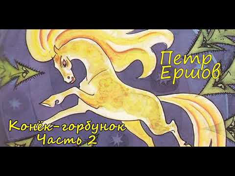 Сказка «Конек-Горбунок» -