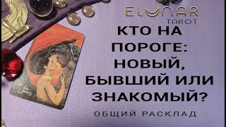 КТО НА ПОРОГЕ: НОВЫЙ, БЫВШИЙ ИЛИ ЗНАКОМЫЙ? Расклад Таро, Гадание Онлайн