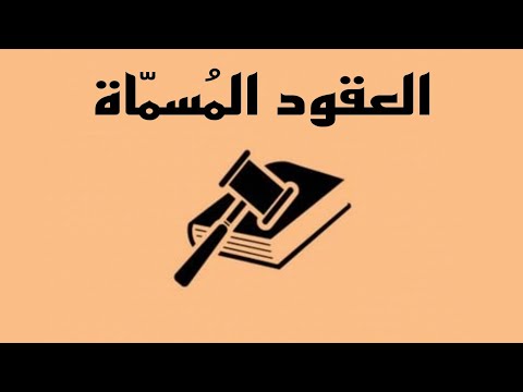 العقود الم سم اة آثار عقد البيع التزامات البائع نقل م لكي ة المبيع