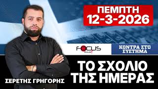 ΤΟ ΣΧΟΛΙΟ ΤΗΣ ΗΜΕΡΑΣ - ΓΡΗΓΟΡΗΣ ΣΕΡΕΤΗΣ (12-3-2026)
