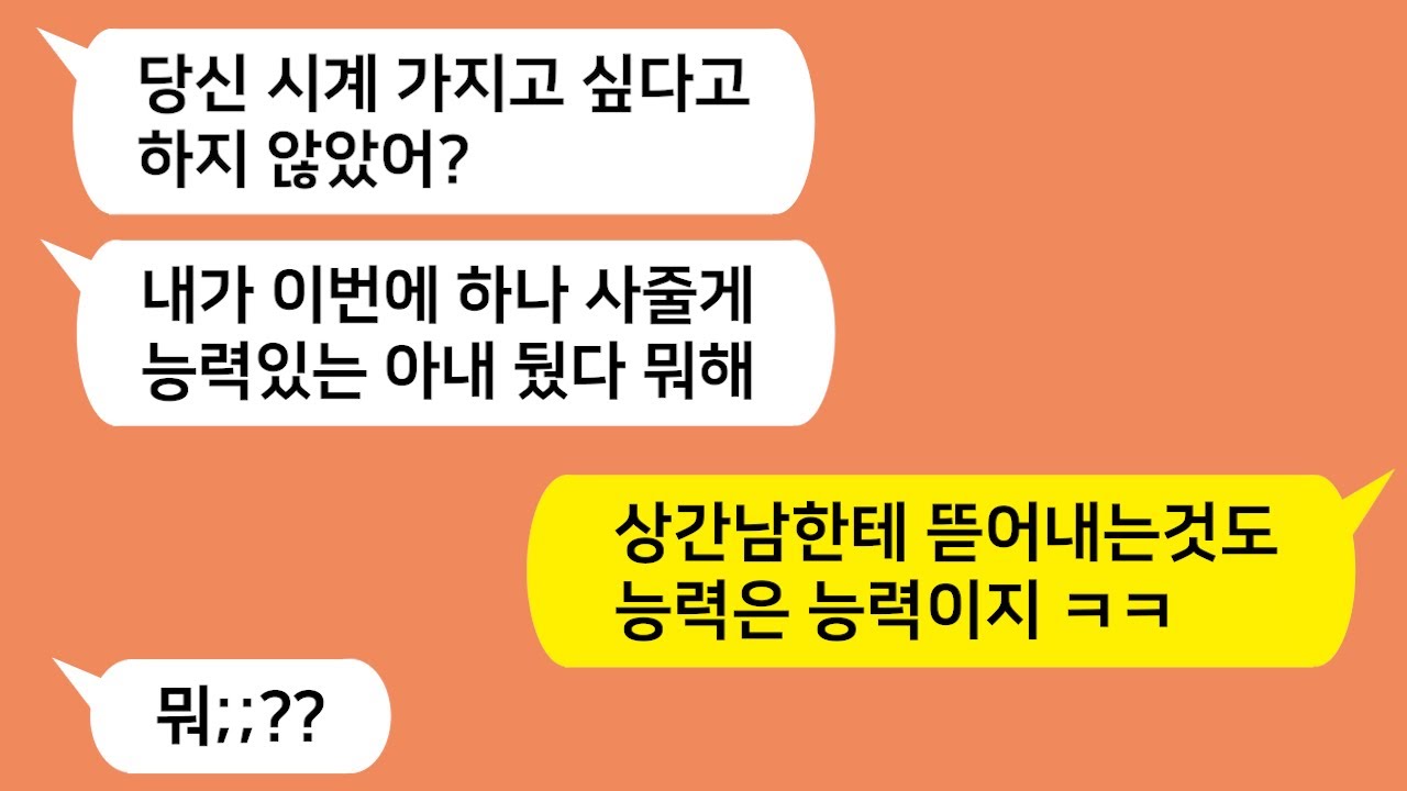 (톡톡드라마) 능력있는 아내의 숨겨진 비밀!! 참교육해줬습니다/톡썰,톡툰,사이다사연