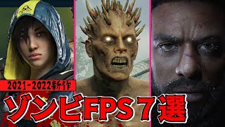 【2021/2022】新作ゾンビ系FPS/TPS/アクションゲーム７選！【オープンワールド】 screenshot 3