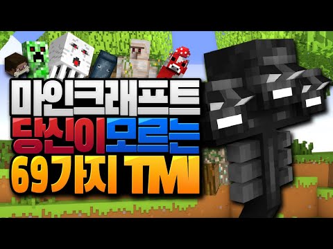 당신이 모르던 마인크래프트 69가지 TMI #14 [블루위키]