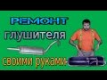 Как починить выхлопной глушитель своими руками #ВАЗ2106