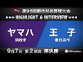 第96回都市対抗ハイライト&インタビュー9/7 第2試合