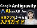 「難しそう」を解決。Google Antigravityの基本操作と見方をやさしく解説